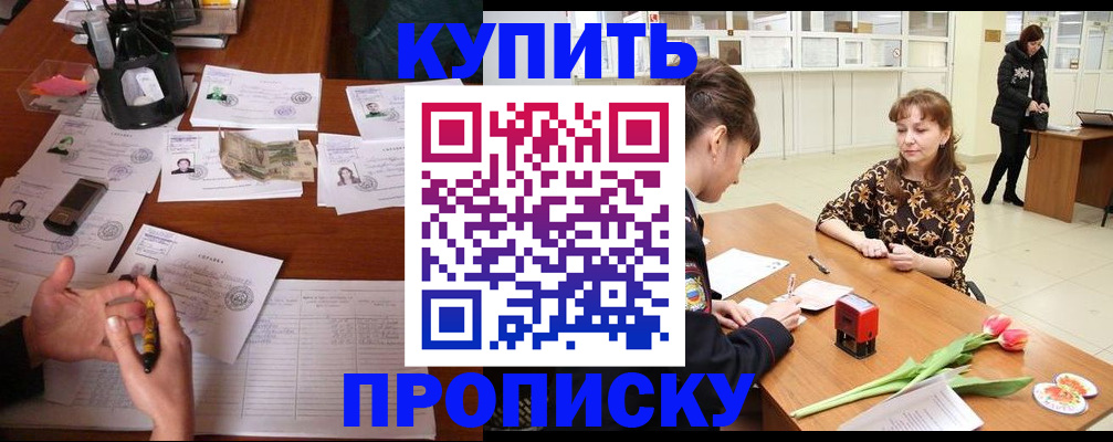 купить прописку в Ефремове